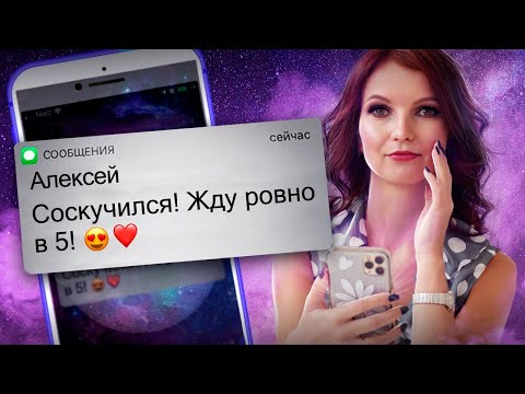 🌹Он Позовет на СВИДАНИЕ, если сделаешь ЭТО. Как Заставить мужчину ДУМАТЬ о Тебе