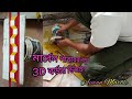 Marble New 3D Border Design 2022 মার্বেল পাথরের 3D বর্ডার ড�
