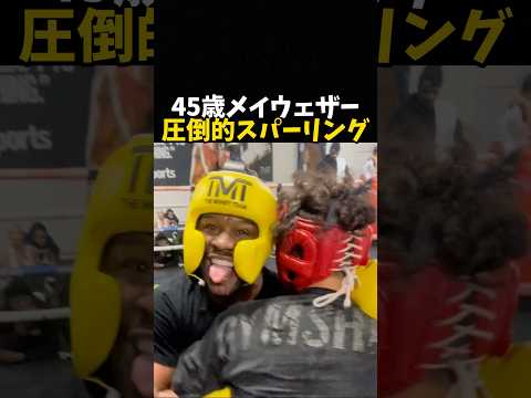 45歳メイウェザーの圧倒的なスパーリング #ボクシング #格闘技 #boxing