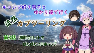 ［VOICEROID車載］まほっちとゆかりたちで行く徒然バイク旅第三話