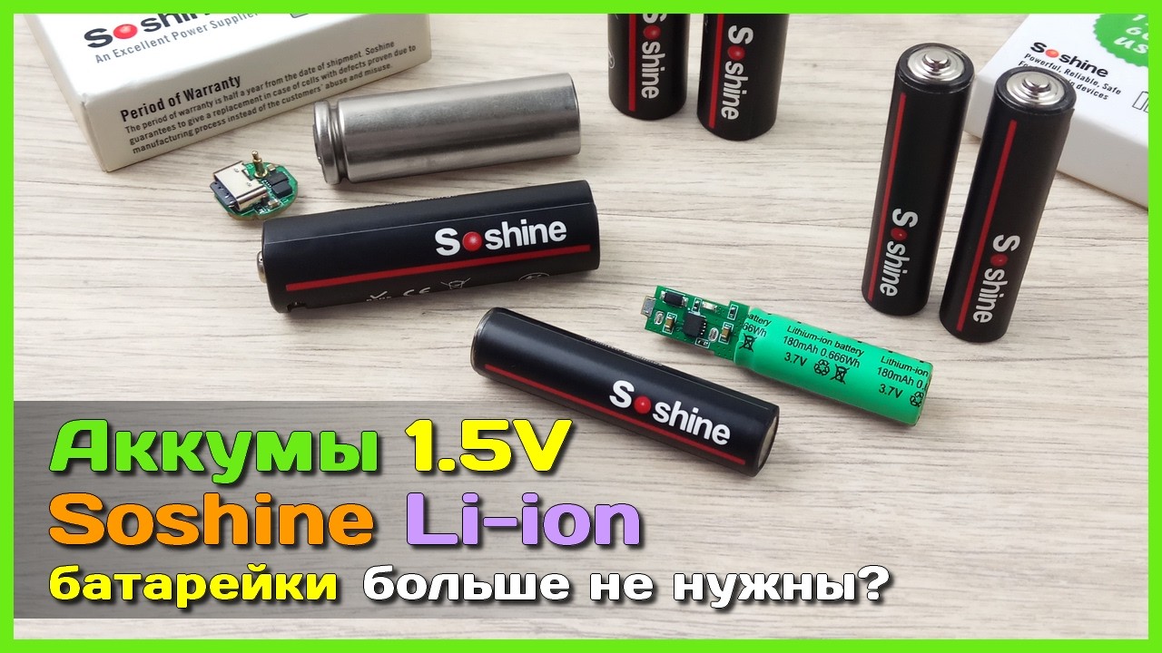 📦 Аккумуляторы Soshine АА и ААА на 1.5V ⚡ - Экономим на батарейках!