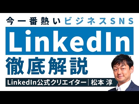 LinkedIn はこの機能でビジネスの世界を変えていますか?