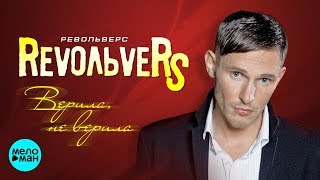 RevoЛЬveRS - Верила, не верила (Official Audio 2018)