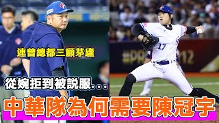 為何曾豪駒總教練要極力說服陳冠宇參加經典賽？他對中華隊究竟有多重要？