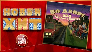 ВО ДВОРЕ ★ НОВАЯ ПЕСНЯ ★ 140 УДАРОВ В МИНУТУ ★ НОВЫЙ ХИТ ★ NEW HIT ★