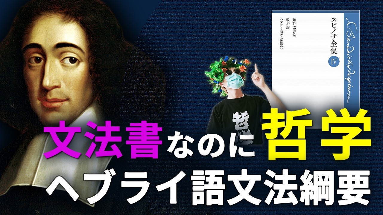品詞はすべて名詞である。スピノザの異様な思想を紹介します。