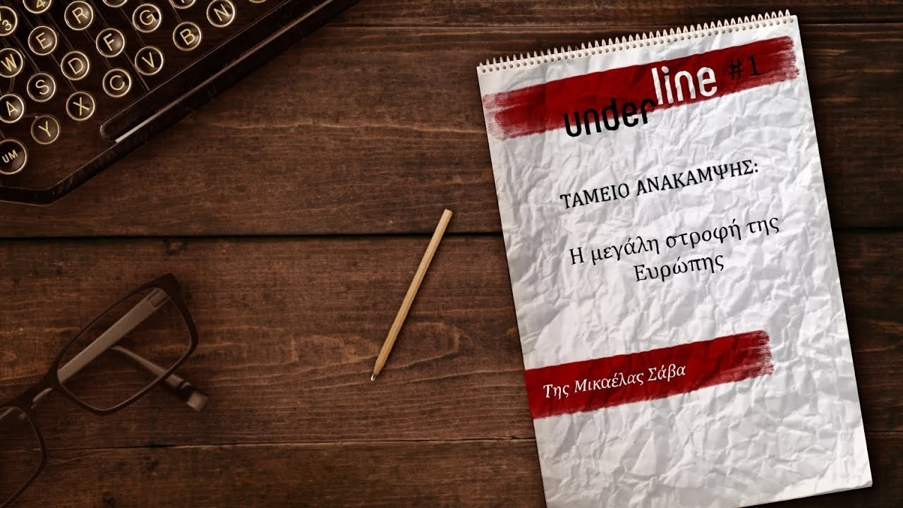 Η αλήθεια για το Ταμείο Ανάκαμψης
