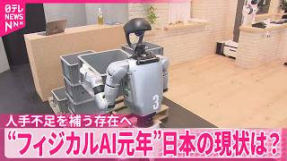 【フィジカルAI展】世界的シェア誇る企業を取材  人手不足を補う存在へ…成長に期待高まる