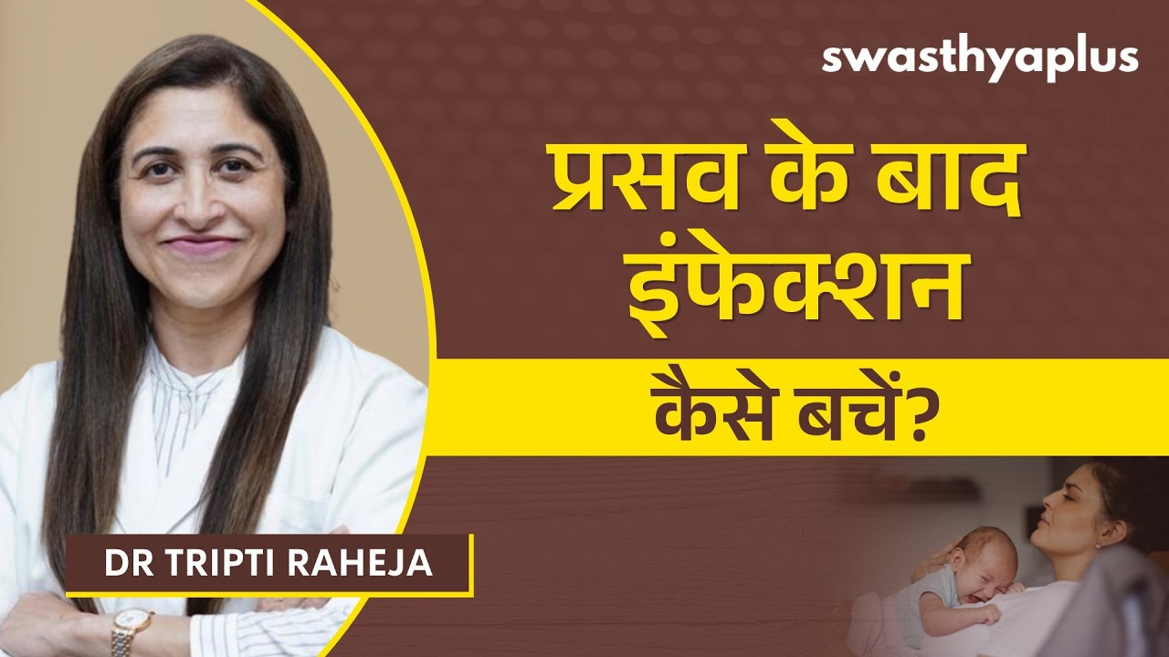 डिलीवरी के बाद संक्रमण: कारण, लक्षण और बचाव | Postpartum Infections in H
