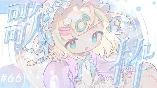#歌枠  ⌇ 早めの金曜定期歌枠！#66 🐟🎤初見さん大歓迎！singing stream【夢川かなう/リアクト/Vtuber】