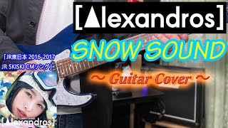 Alexandros / SNOW SOUND【ギター弾いてみた】