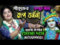 শ্রীকৃষ্ণের রূপ বর্ণনা সোমা দাস কীর্�
