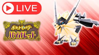 日食ネクロズマとともに4ケタ目指すランクマ4【ポケモンSV】