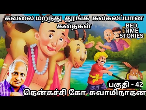 கவலை மறந்து தூங்க கலகலப்பான கதைகள் - தென்கச்சி 3 மணி நேரம் இடைவிடாத சிரிப்பு - பகுதி-42 #thenkatchi