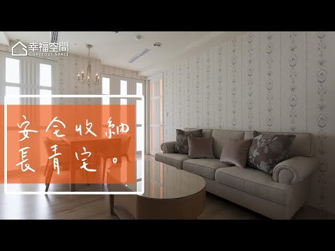 退休長青宅 安全+收納滿分規劃