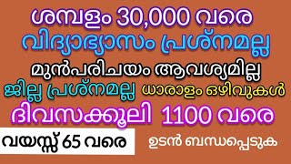 thumb for 🔥വിദ്യാഭ്യാസംപ്രശ്നമല്ല🔥Job Vacancy Kerala|JobVacancy Malayalam|Vacancy 2023|Kerala Job Vacancy|#job