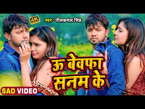 #Video | #नीलकमल सिंह का बेवफाई गाना | ऊ बेवफा सनम  के| #Neelkamal SIngh | Bhojpuri Sad Song