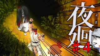 【ホラー実況】幽霊見てから昇竜余裕なタイプの夜廻実況♯4【ネタバレ注意】