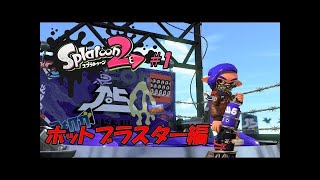 ホットブラスターでナワバリバトル!！【スプラトゥーン2】