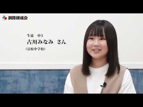 生徒インタビュー 古川みなみさん|釧路練成会