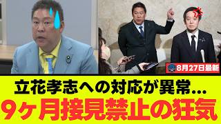 【異常事態】立花孝志、名誉毀損で291日勾留＆接見禁止…さすがに長すぎると大炎上