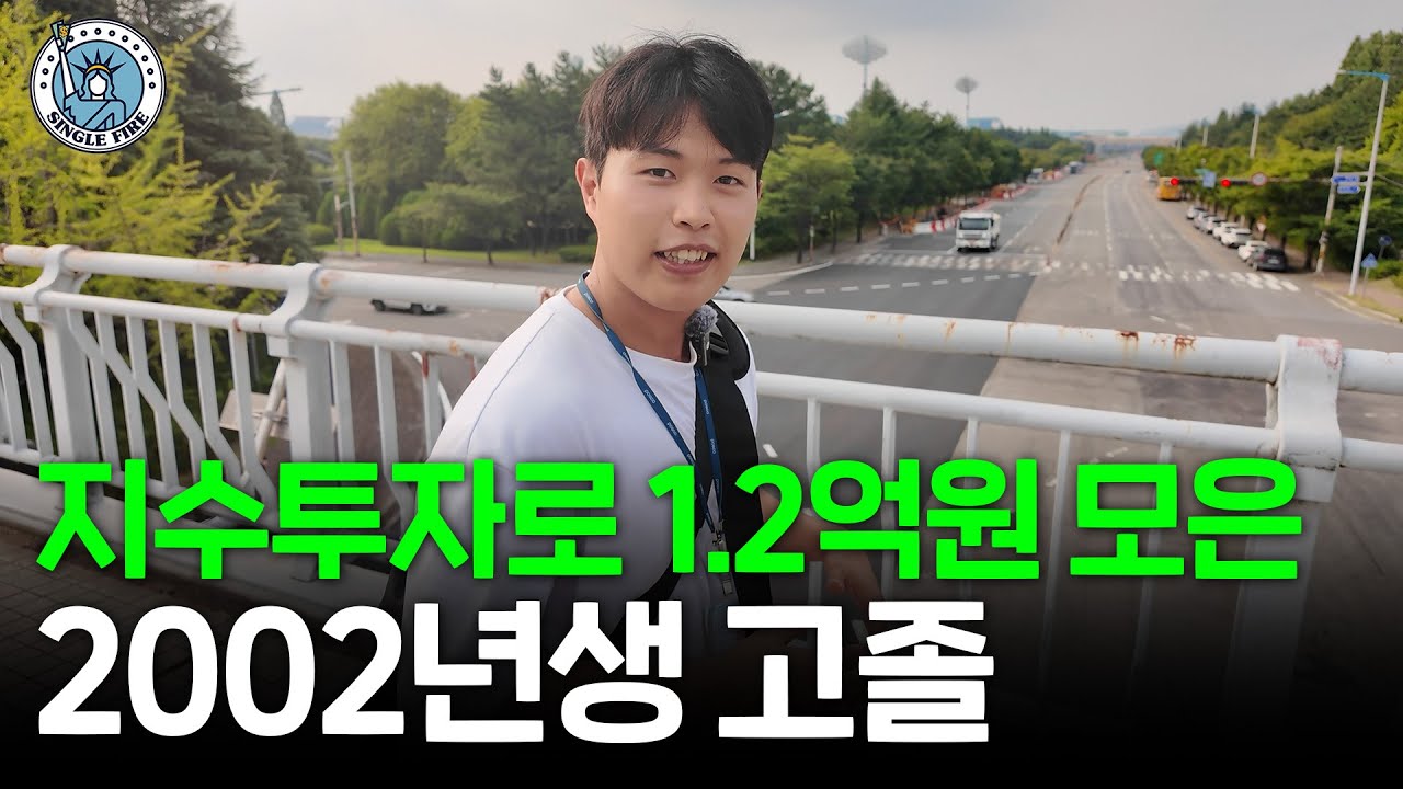"7월 배당금만 190만원!" 미국 주식 투자로 매달 배당금 받는 2002년생 고졸 직장인 [파이어준비생]