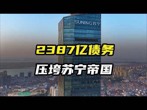 昔日江苏首富张近东资产一夜清零，2387亿债务压垮苏宁帝国