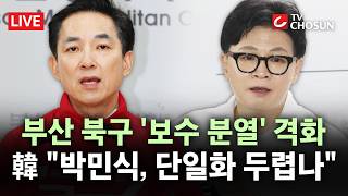 [???? 무조건 간다 LIVE] 박민식 韓 청와대 간다는 태도, 지역 무시↔한동훈 박민식 찍으면 장동혁 찍는 것