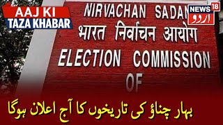 EC To Announce Bihar Election Dates At 12:30 PM Today | بہار انتخابات کی تاریخوں کا آج اعلان ہوگا | DOWNLOAD THIS VIDEO IN MP3, M4A, WEBM, MP4, 3GP ETC