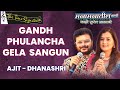 GANDH PHULANCHA GELA SANGUN I AJIT PARAB I DHANASHRI DESHPANDE I THE TIME SIGNATURE