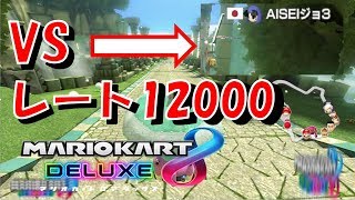 マリオカート8DX #24 VS12000でサンダー回避を見せる【ゲーム実況】
