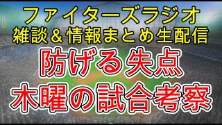 【ファイターズラジオ】9/15 雑談＆情報まとめ 勝たなければいけない試合 防げる失点を防げるかどうかがポイント 木曜は西武戦 勝利のポイントは？試合考察