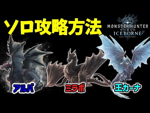 【モンハンワールドアイスボーン】下手でもできるアルバ・ミラボ・王カーナの倒し方！初めての大剣ソロ攻略！参加型もあるよ【Monster Hunter World Iceborne】