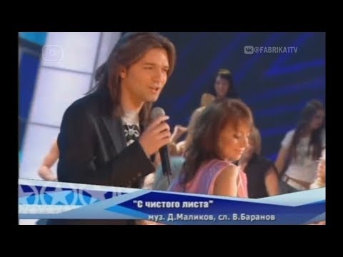 Дмитрий Маликов и Юлия Лысенко - "С чистого листа" (Фабрика-6)