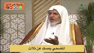 أ.د. علي الشبل | المضحي يمسك عن ثلاث image