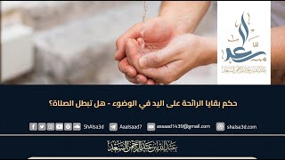 حكم بقايا الرائحة على اليد في الوضوء - هل تبطل الصلاة؟ image
