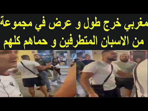 مغربي لقّن درساً لمجموعة من الإسبان المتطرفين بعد محاولتهم الاعتداء على مغاربة