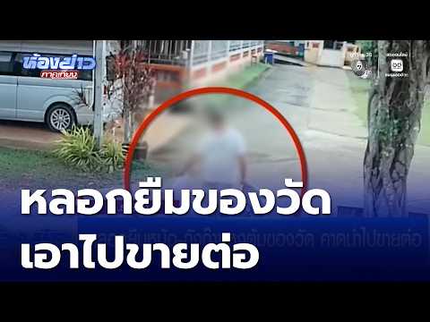 หลอกยืมหม้อ-ถังก๊าซหุงต้มของวัด คาดนำไปขายต่อ | ห้องข่าวภาคเที่ยง
