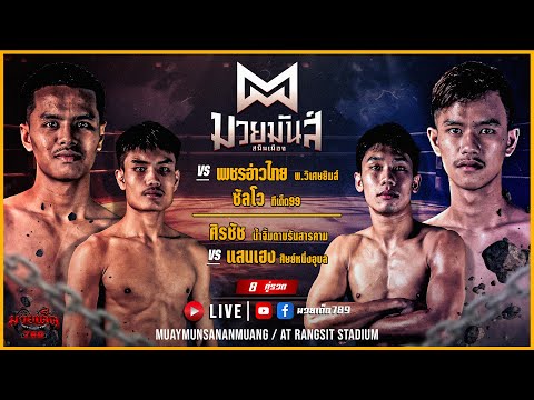 [Live] ศึกมวยมันส์สนั่นเมือง | เวทีมวยรังสิต | อังคาร 25 กรกฏาคม 2566