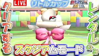 【ポケモンスタジアム金銀】レンタルポケモンのみでクリアするスタジアムモード　その２【生配信】