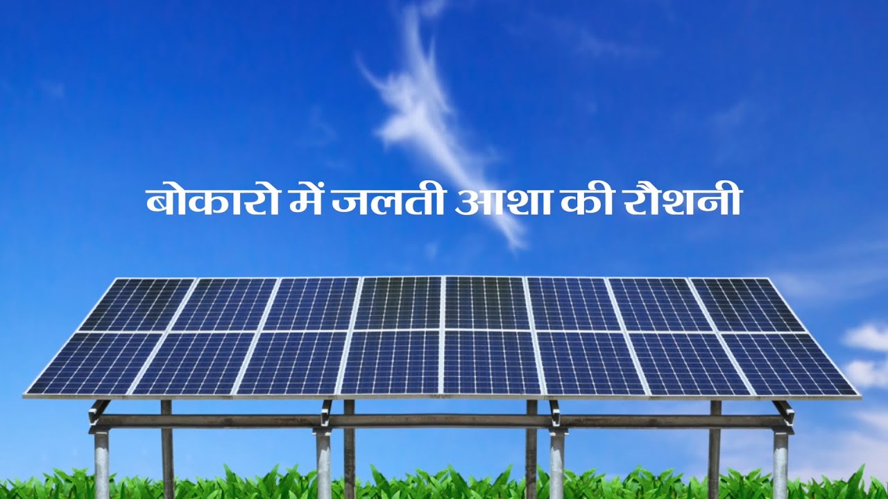 बोकारो में जलती आशा की रौशनी || लड़कियों की सौर ऊर्जा मुहिम || प्रो(डॉ) संजय मोहन जौहरी