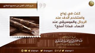 كنت في زواج واستخدم الدف عند الرجال والموسيقى عند النساء، فماذا أصنع؟ | الشيخ عبد الله العنقري image