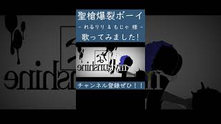 聖槍爆裂ボーイ（れるりり & もじゃ 様）を歌ってみた。 #shorts #歌ってみた #ボカロ #歌い手 #聖槍爆裂ボーイ #れるりり #もじゃ #カバー