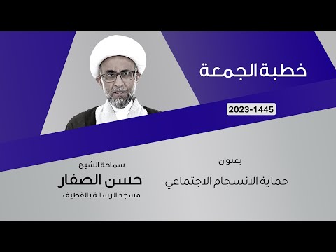 الشيخ حسن الصفار :  حماية الانسجام الاجتماعي