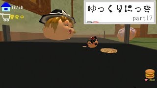 ゆっくり実況　「ゆっくりにっき」　その１７