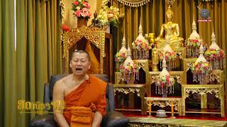 รายการสถานีธรรม : การให้ด้วยใจบริสุทธิ์ (EP 52)