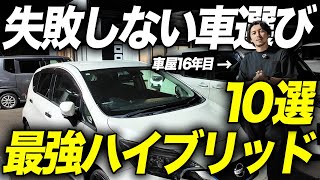 【コスパ最強】中古車でおすすめのハイブリッド車10選！燃費・新車価格差・ボディサイズ毎に超お得なクルマをご紹介します！