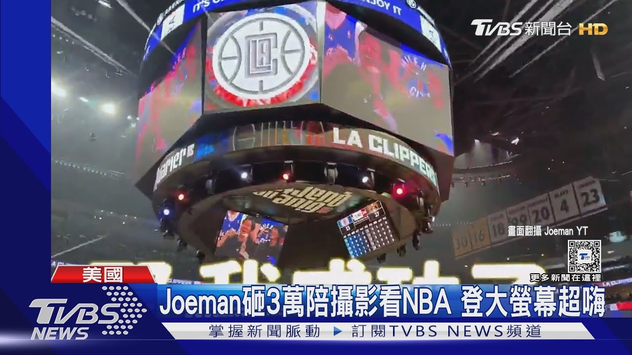Joeman豪砸3萬只為幫攝影師圓夢!看NBA登上大螢幕 現場嗨到跳舞