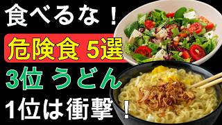 ⚠️ 60歳から要注意！健康寿命を縮めるかもしれない5つの食習慣｜うどん・漬け物・飲み物の落とし穴