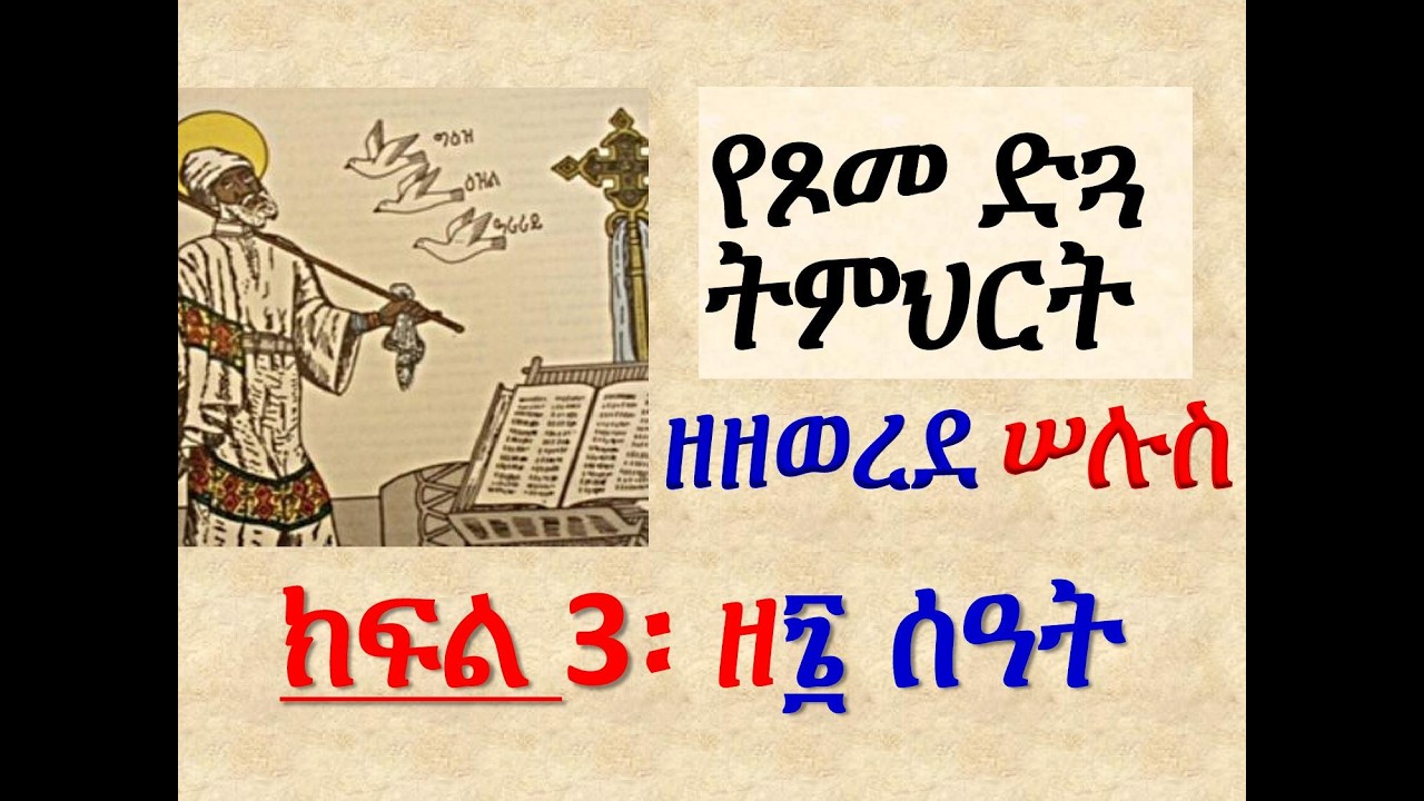#የጾመ ድጓ ትምህርት #ዘዘወረደ ሠሉስ #ክፍል 3 ዘ፮ ሰዓት